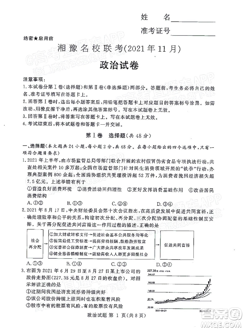 2021年11月湘豫名校聯(lián)考高三政治試題及答案