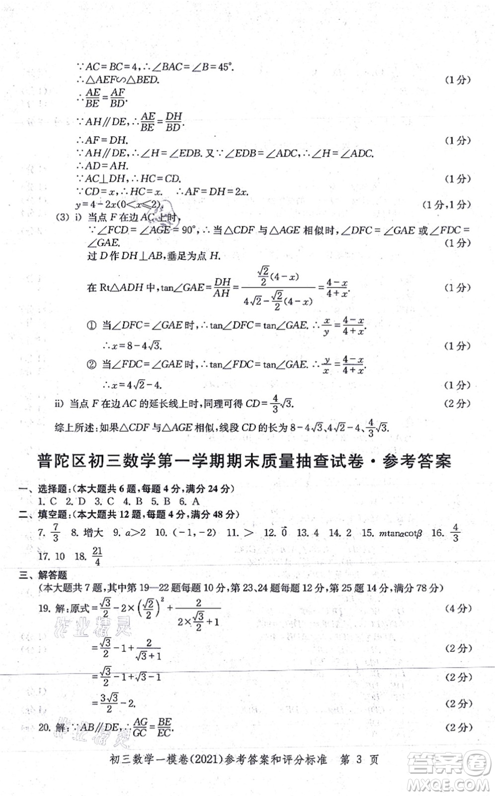 中西書局2021文化課強化訓(xùn)練一模卷九年級數(shù)學(xué)上冊通用版答案