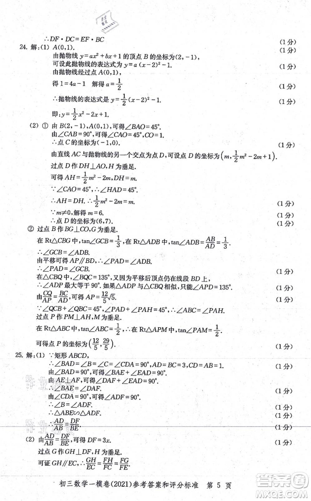 中西書局2021文化課強化訓(xùn)練一模卷九年級數(shù)學(xué)上冊通用版答案