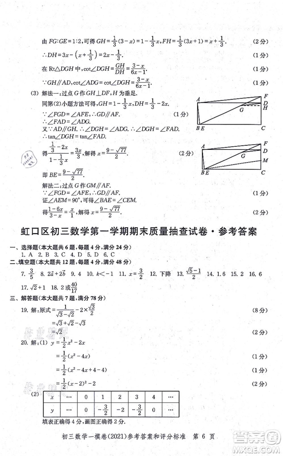 中西書局2021文化課強化訓(xùn)練一模卷九年級數(shù)學(xué)上冊通用版答案