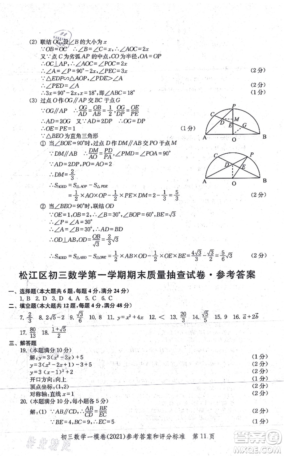 中西書局2021文化課強化訓(xùn)練一模卷九年級數(shù)學(xué)上冊通用版答案