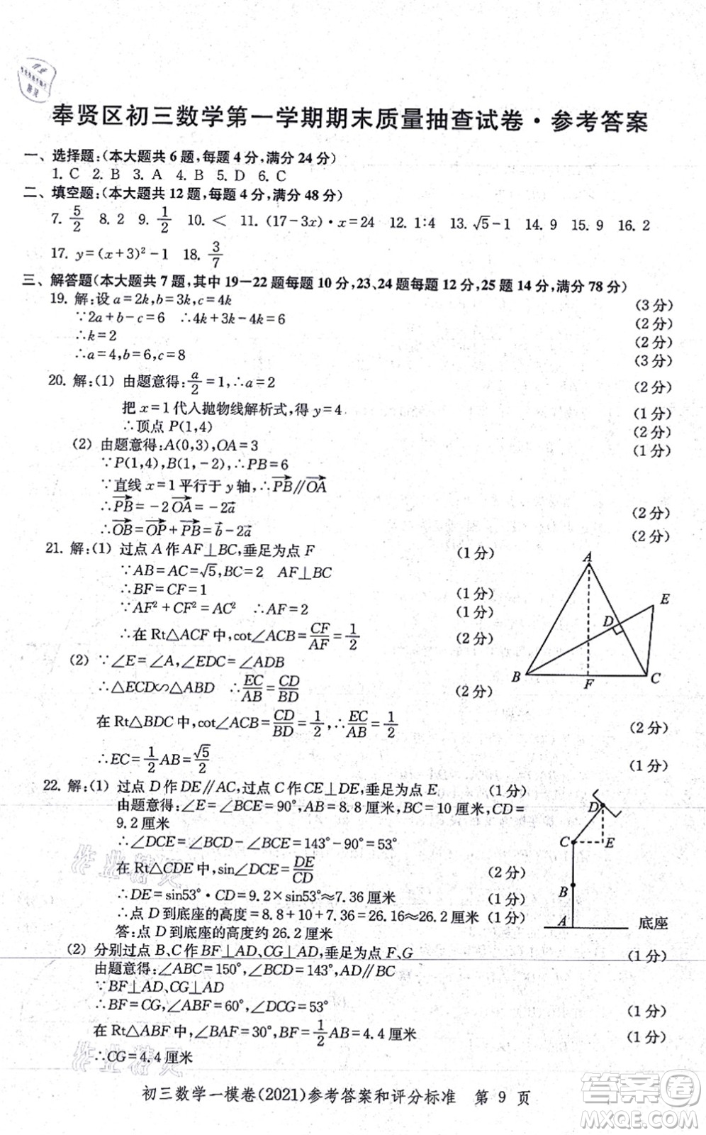 中西書局2021文化課強化訓(xùn)練一模卷九年級數(shù)學(xué)上冊通用版答案