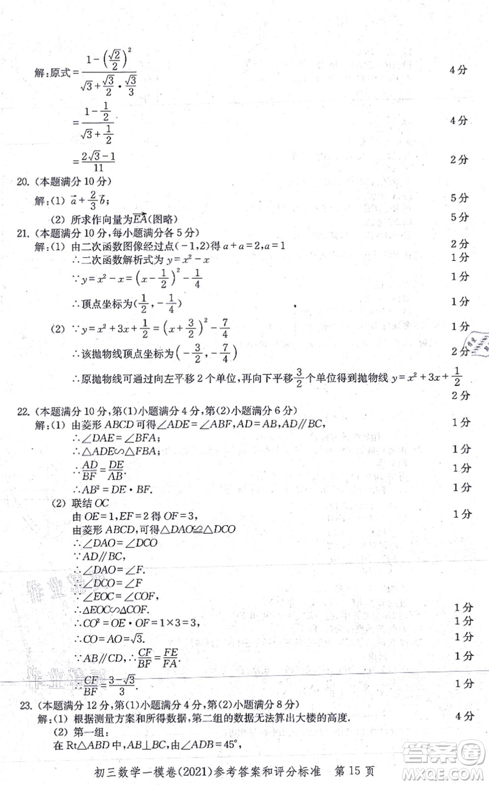 中西書局2021文化課強化訓(xùn)練一模卷九年級數(shù)學(xué)上冊通用版答案