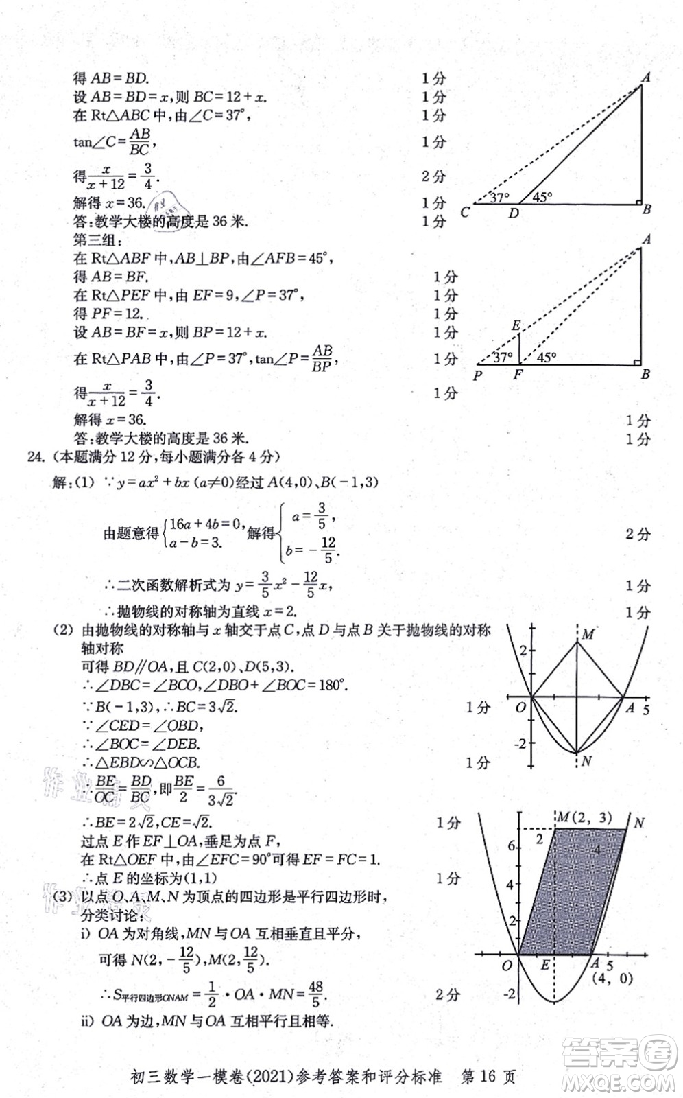 中西書局2021文化課強化訓(xùn)練一模卷九年級數(shù)學(xué)上冊通用版答案