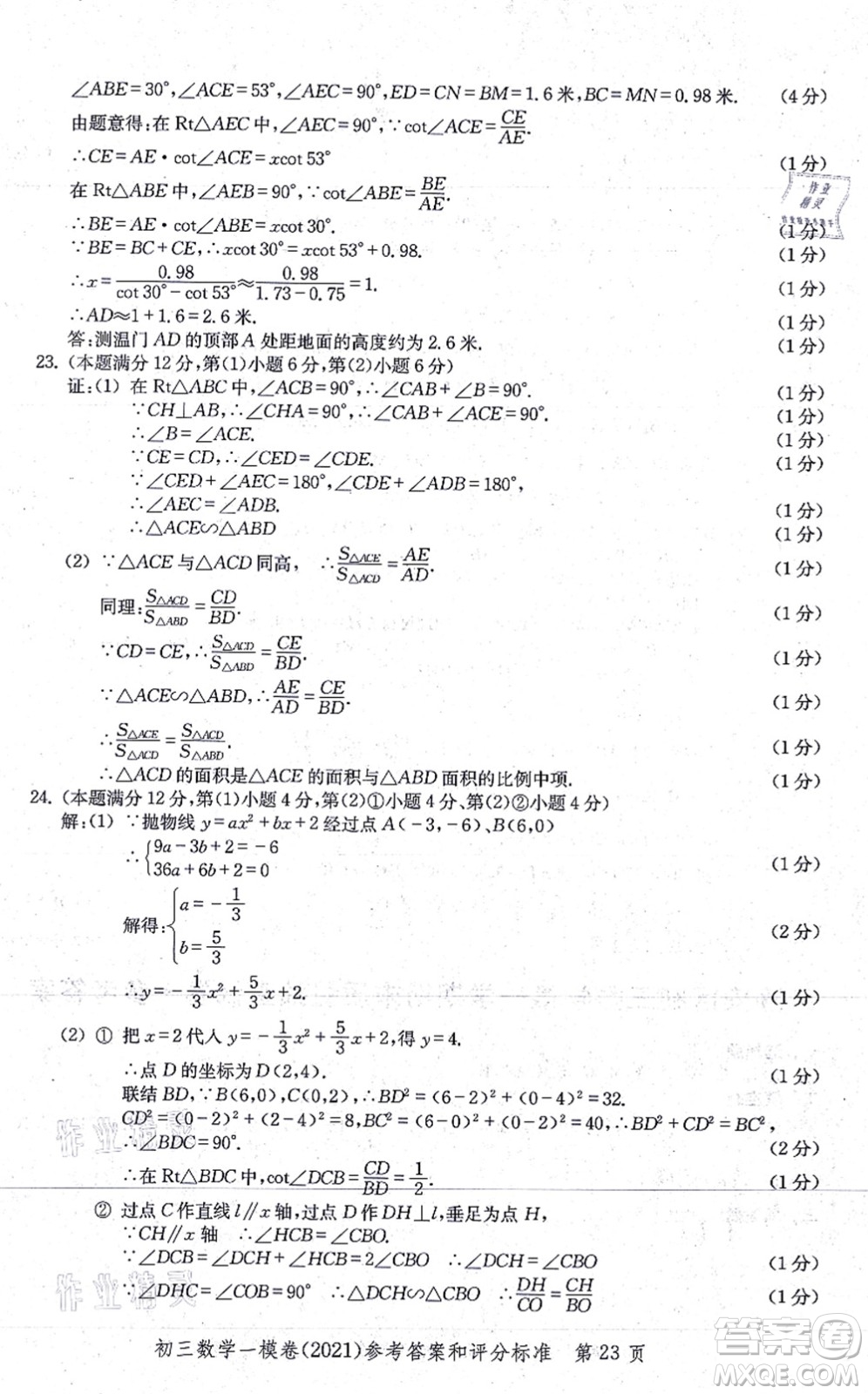 中西書局2021文化課強化訓(xùn)練一模卷九年級數(shù)學(xué)上冊通用版答案