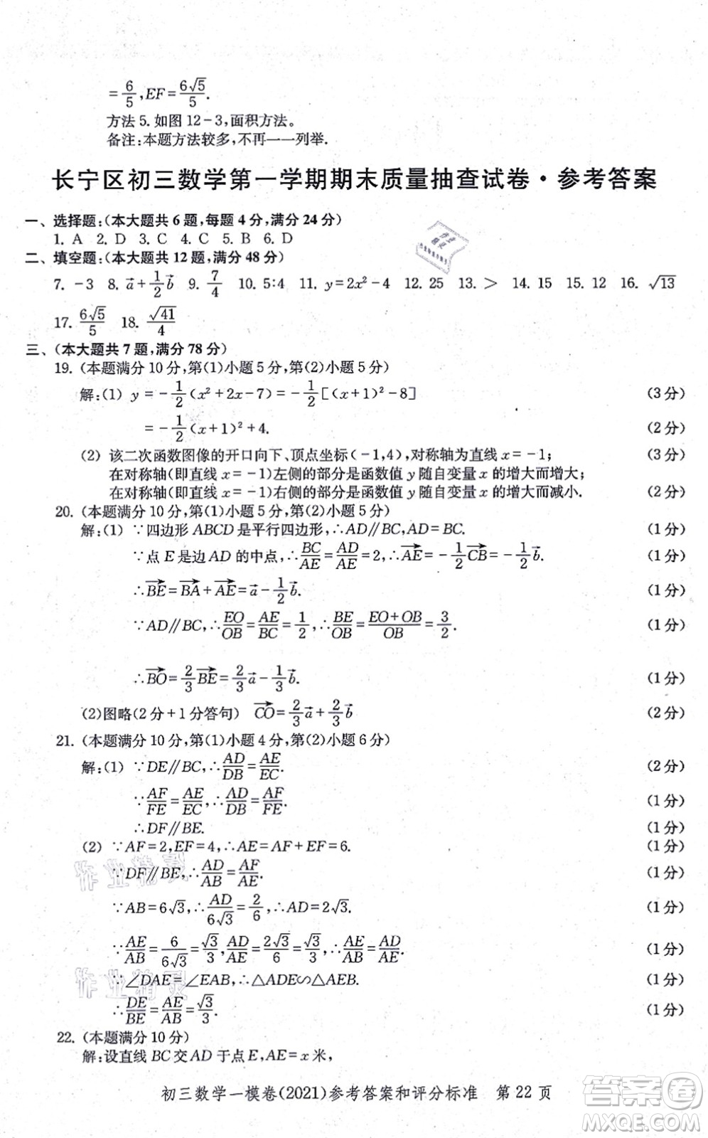 中西書局2021文化課強化訓(xùn)練一模卷九年級數(shù)學(xué)上冊通用版答案