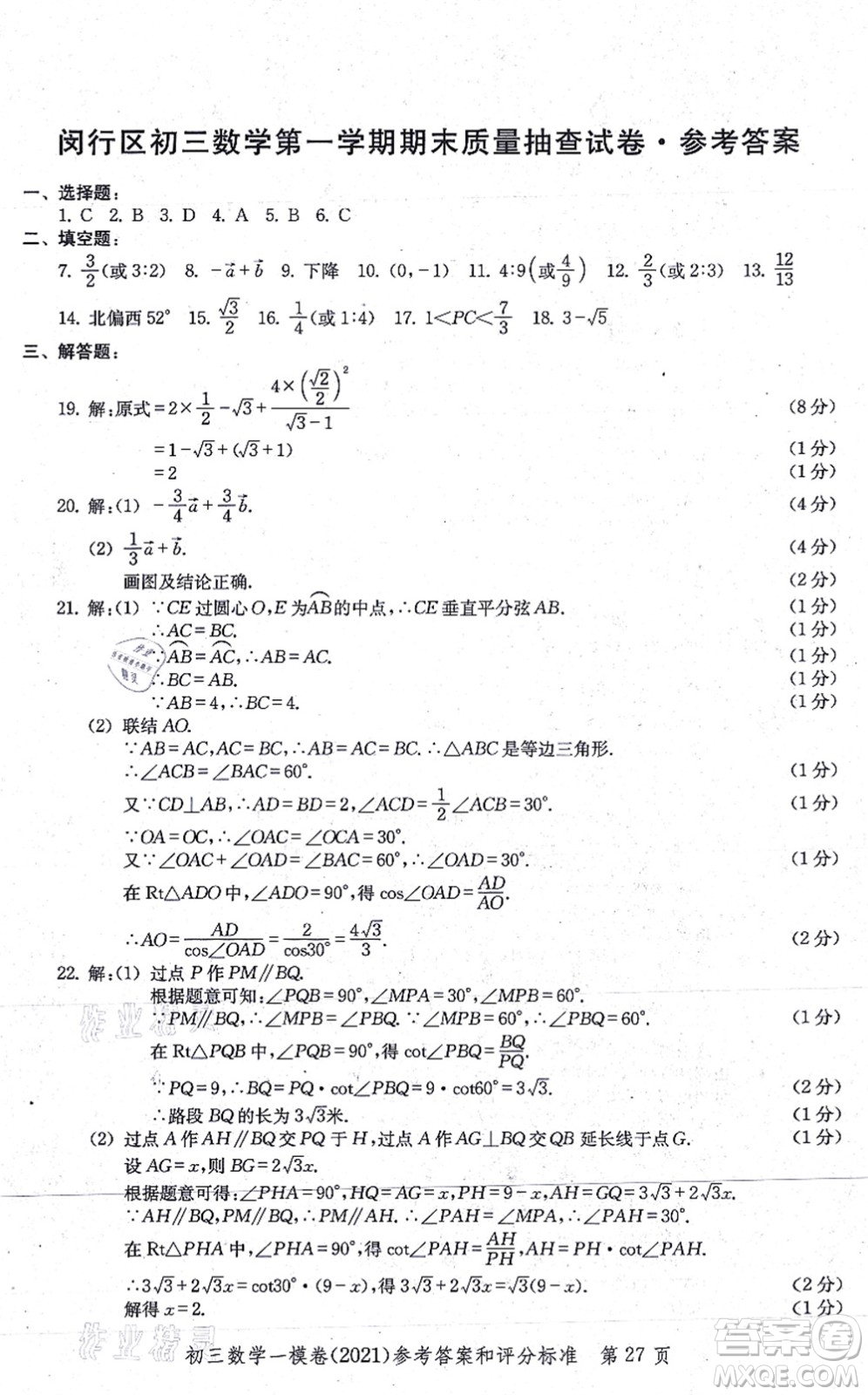 中西書局2021文化課強化訓(xùn)練一模卷九年級數(shù)學(xué)上冊通用版答案