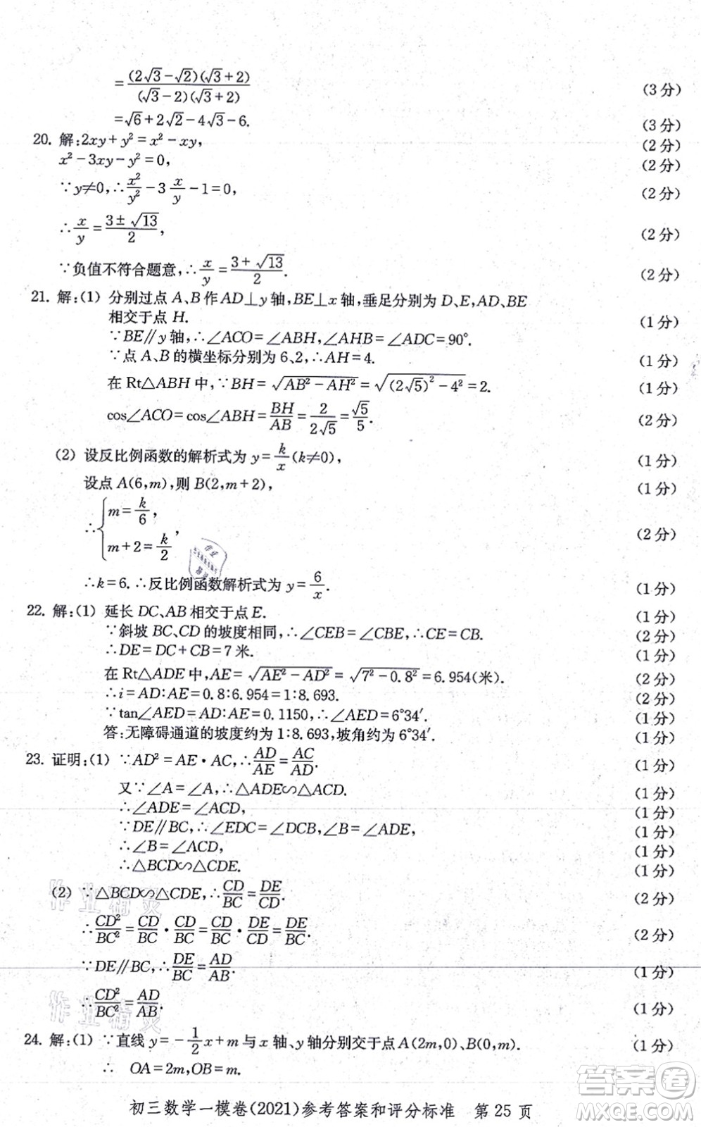 中西書局2021文化課強化訓(xùn)練一模卷九年級數(shù)學(xué)上冊通用版答案