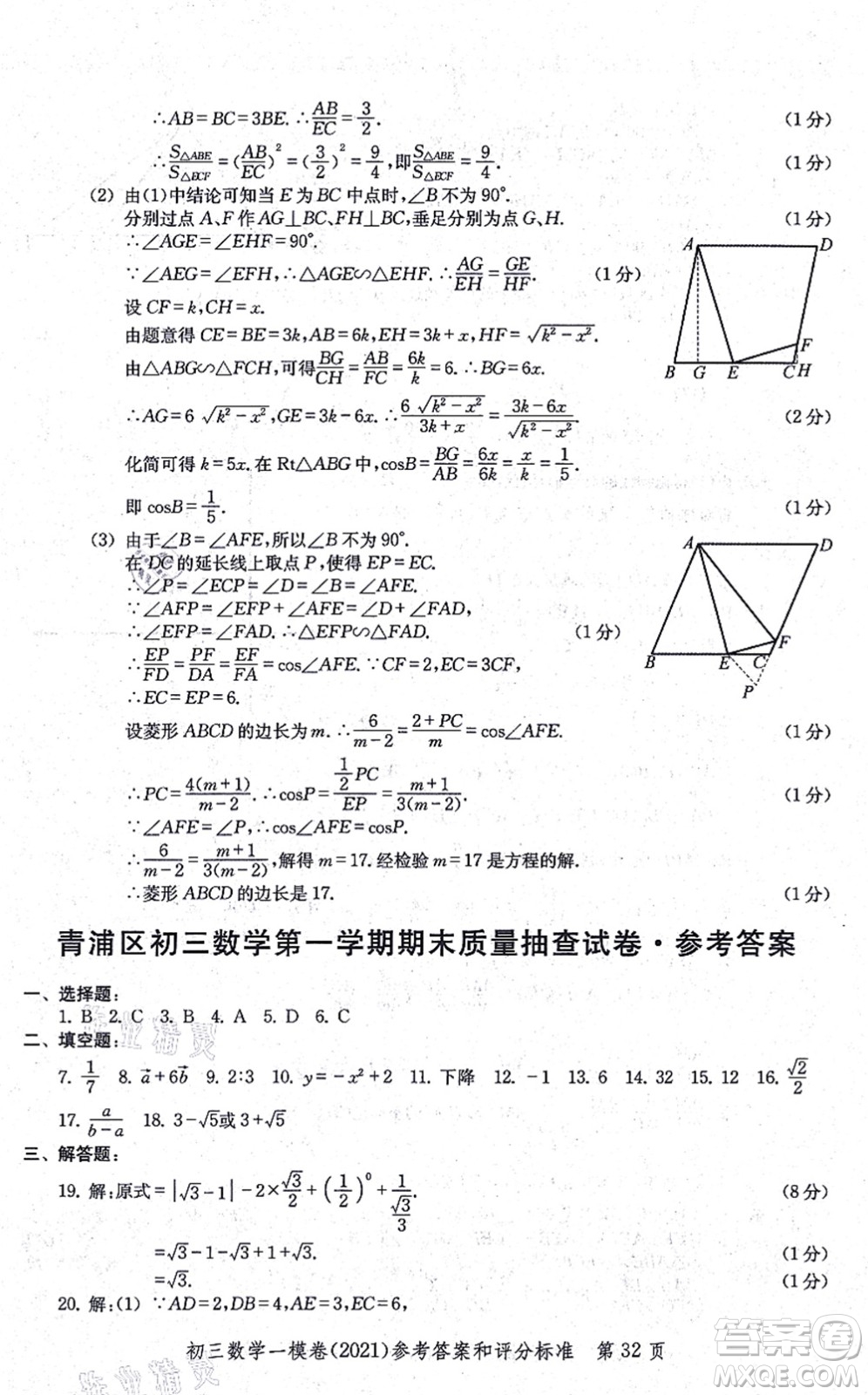 中西書局2021文化課強化訓(xùn)練一模卷九年級數(shù)學(xué)上冊通用版答案