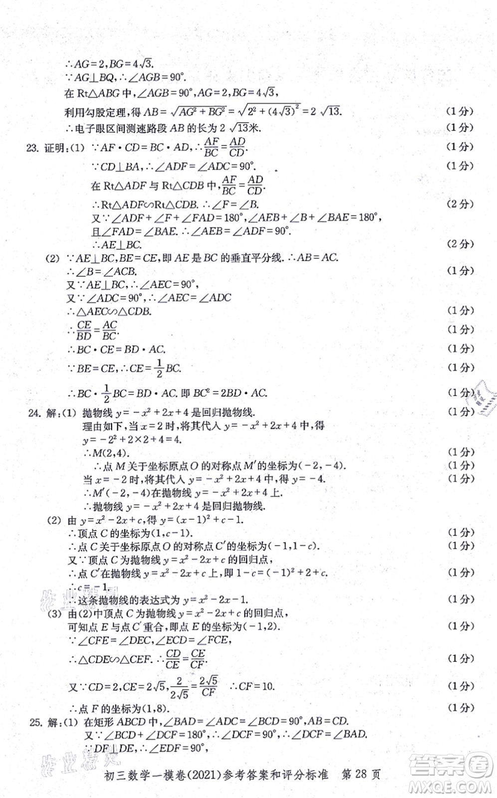 中西書局2021文化課強化訓(xùn)練一模卷九年級數(shù)學(xué)上冊通用版答案