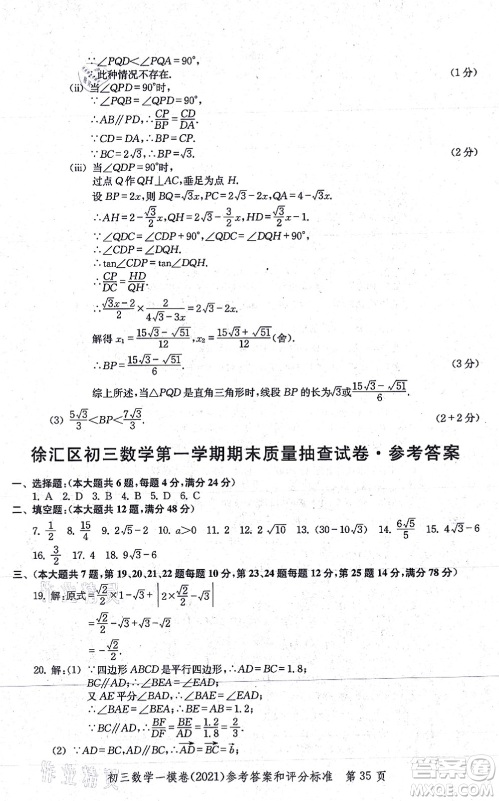 中西書局2021文化課強化訓(xùn)練一模卷九年級數(shù)學(xué)上冊通用版答案