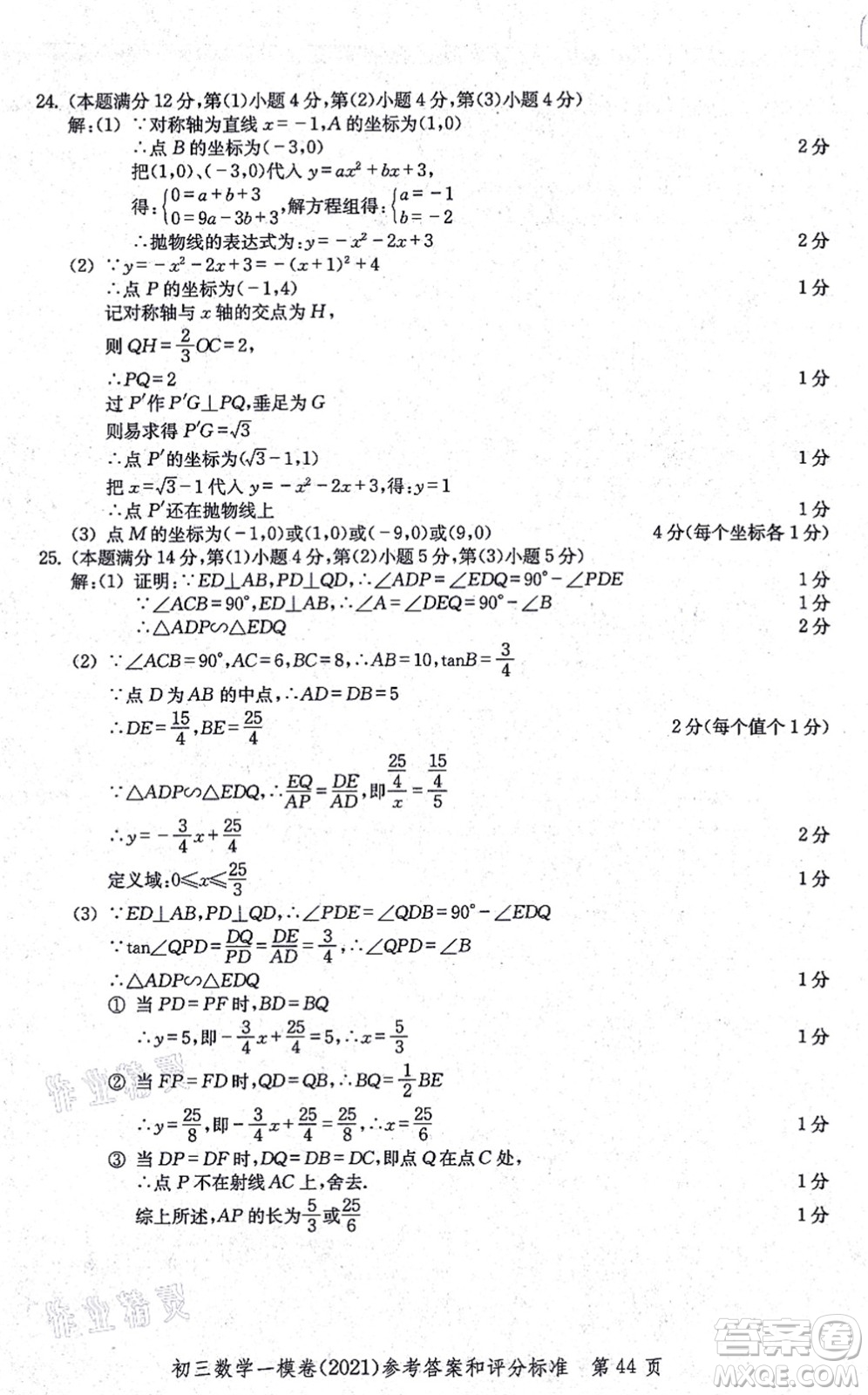 中西書局2021文化課強化訓(xùn)練一模卷九年級數(shù)學(xué)上冊通用版答案