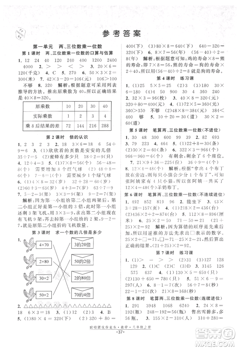 江蘇鳳凰美術(shù)出版社2021歐拉提優(yōu)作業(yè)本三年級數(shù)學(xué)上冊蘇教版參考答案