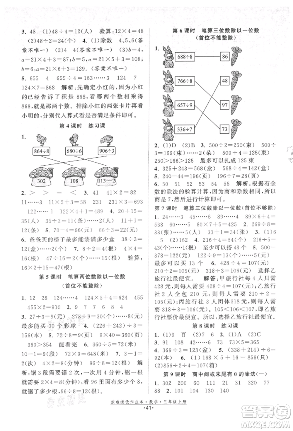 江蘇鳳凰美術(shù)出版社2021歐拉提優(yōu)作業(yè)本三年級數(shù)學(xué)上冊蘇教版參考答案