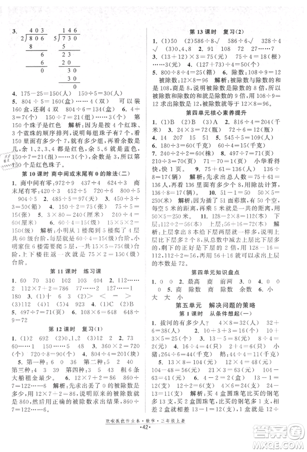 江蘇鳳凰美術(shù)出版社2021歐拉提優(yōu)作業(yè)本三年級數(shù)學(xué)上冊蘇教版參考答案