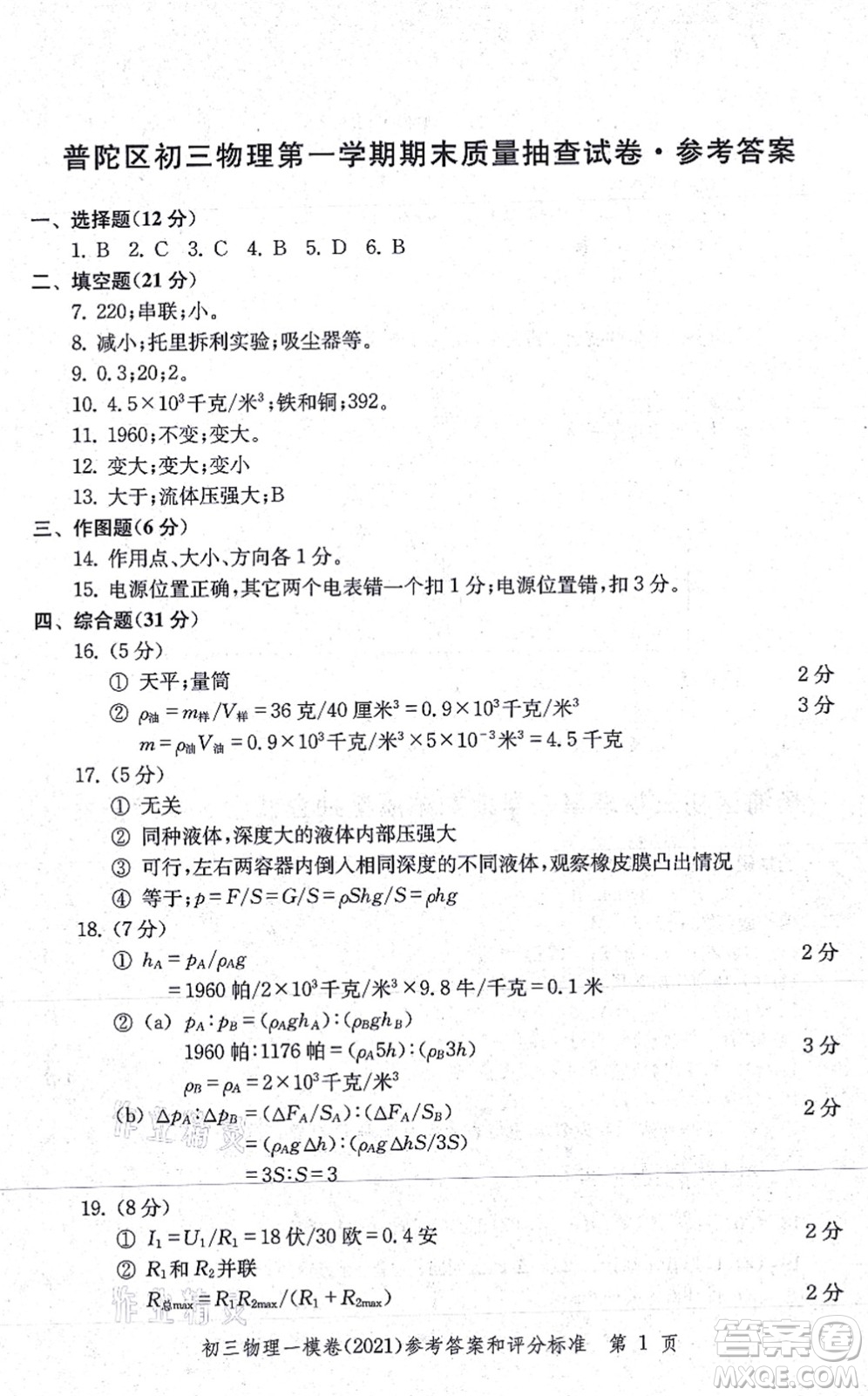 中西書局2021文化課強化訓(xùn)練一模卷九年級物理上冊通用版答案