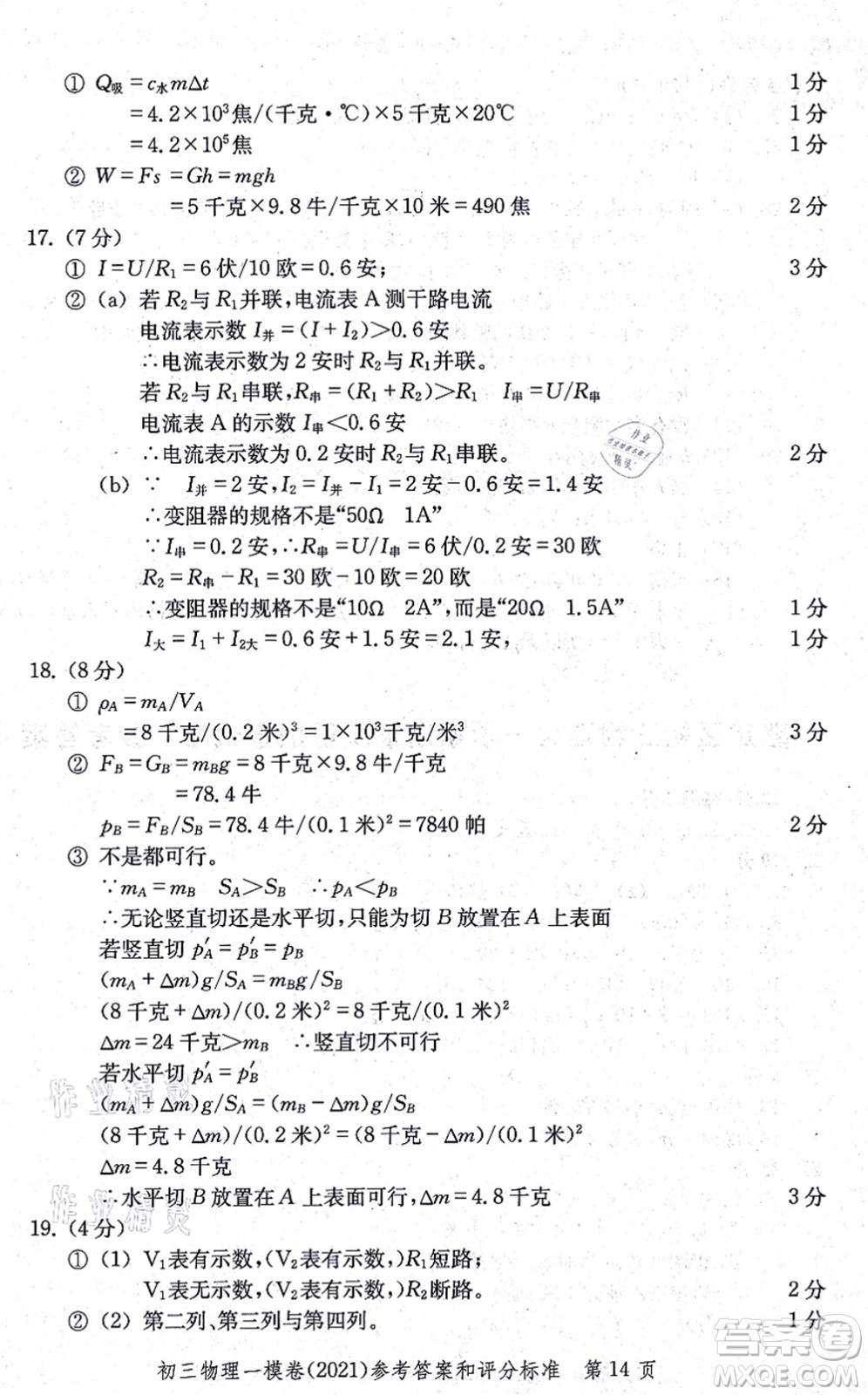 中西書局2021文化課強化訓(xùn)練一模卷九年級物理上冊通用版答案