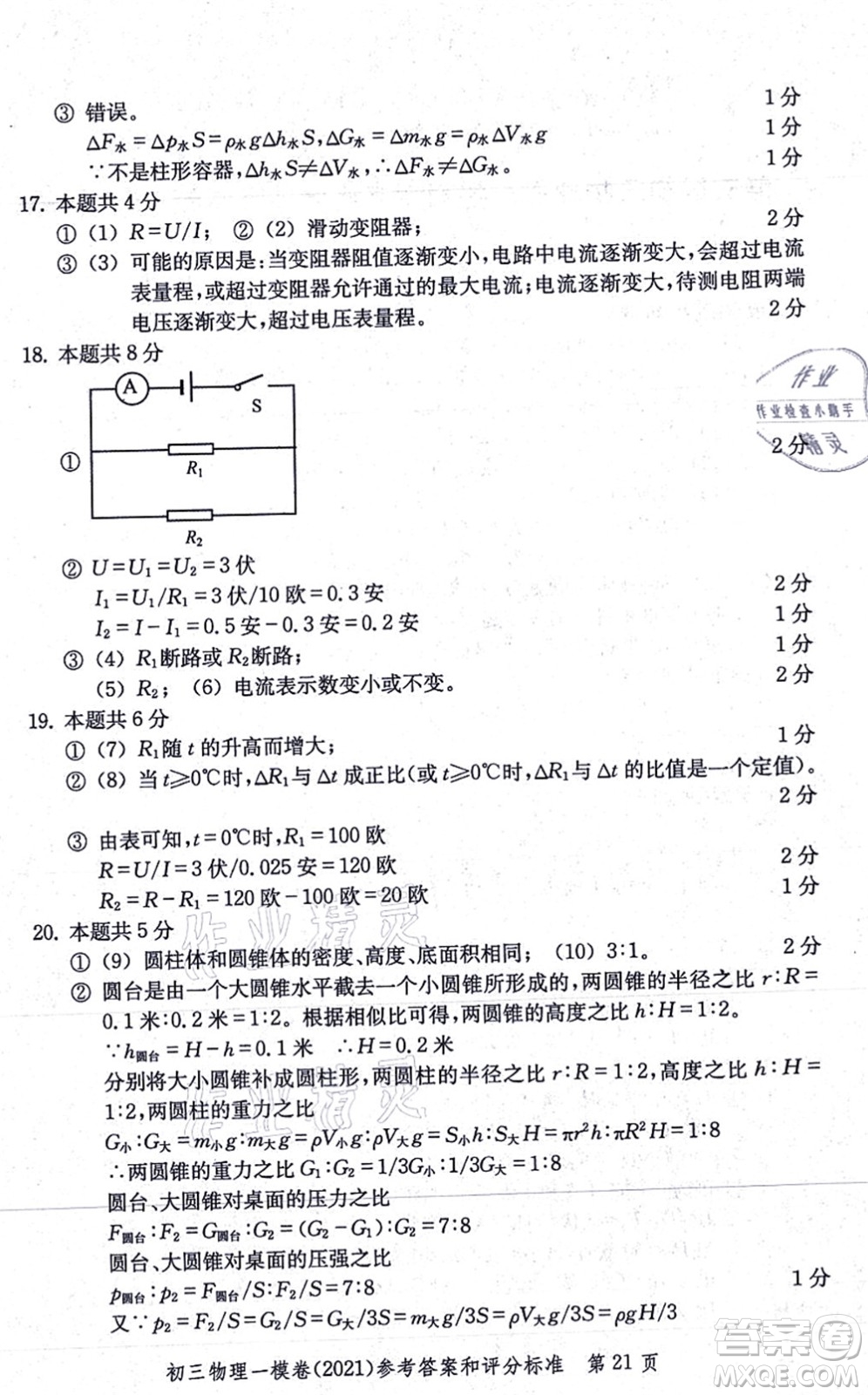 中西書局2021文化課強化訓(xùn)練一模卷九年級物理上冊通用版答案