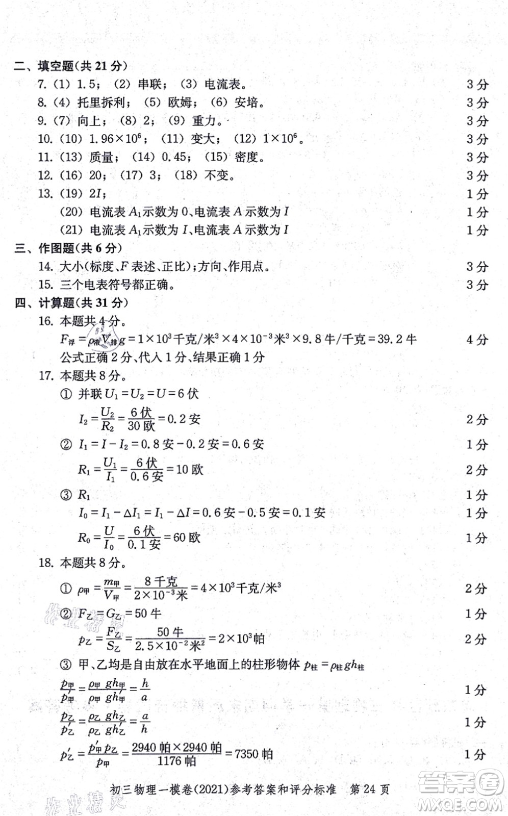 中西書局2021文化課強化訓(xùn)練一模卷九年級物理上冊通用版答案