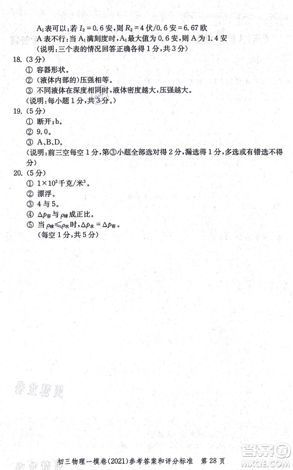 中西書局2021文化課強化訓(xùn)練一模卷九年級物理上冊通用版答案