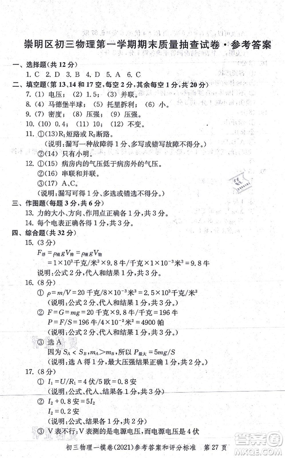 中西書局2021文化課強化訓(xùn)練一模卷九年級物理上冊通用版答案