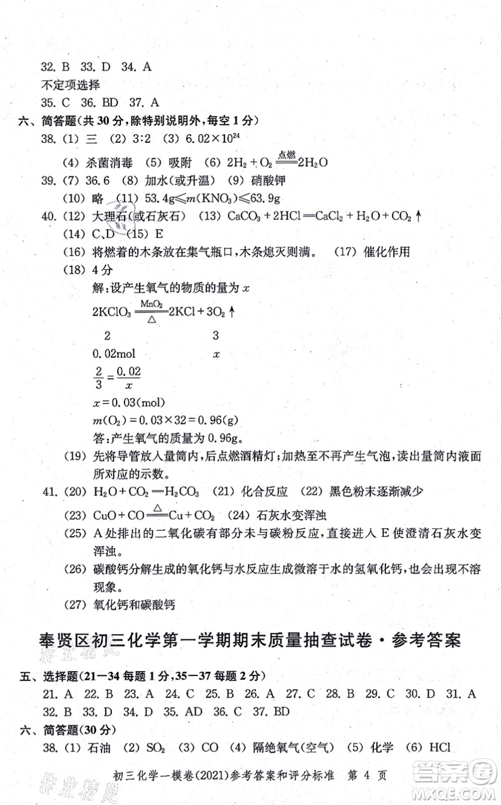 中西書局2021文化課強(qiáng)化訓(xùn)練一模卷九年級(jí)化學(xué)上冊(cè)通用版答案