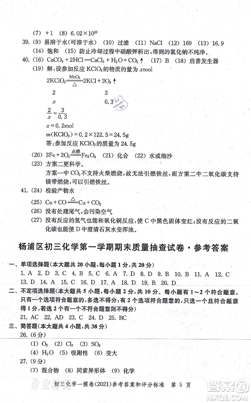 中西書局2021文化課強(qiáng)化訓(xùn)練一模卷九年級(jí)化學(xué)上冊(cè)通用版答案