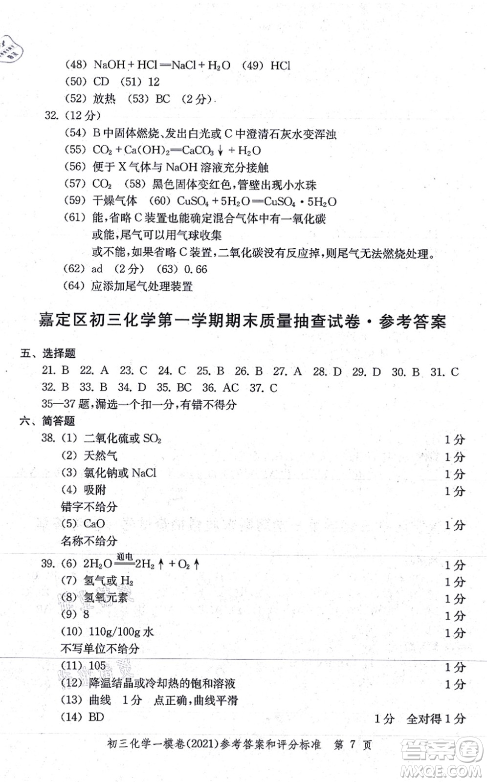 中西書局2021文化課強(qiáng)化訓(xùn)練一模卷九年級(jí)化學(xué)上冊(cè)通用版答案