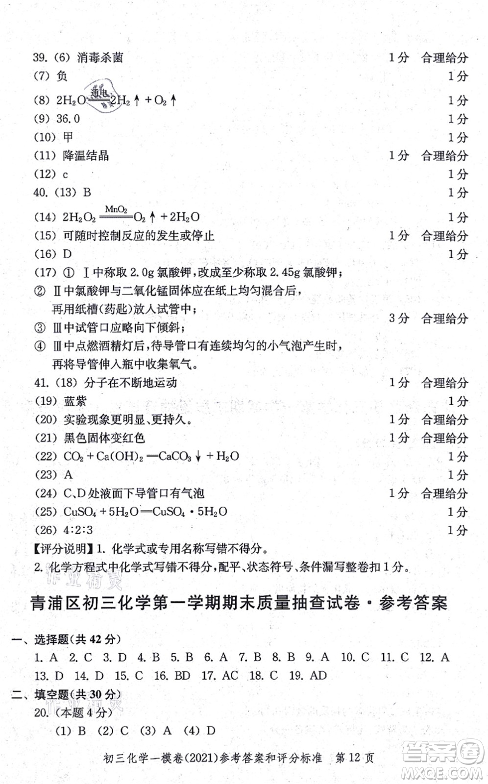 中西書局2021文化課強(qiáng)化訓(xùn)練一模卷九年級(jí)化學(xué)上冊(cè)通用版答案