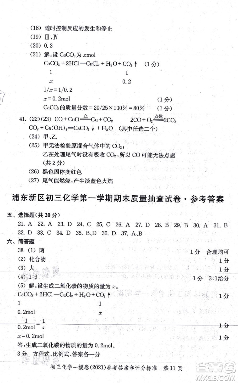 中西書局2021文化課強(qiáng)化訓(xùn)練一模卷九年級(jí)化學(xué)上冊(cè)通用版答案