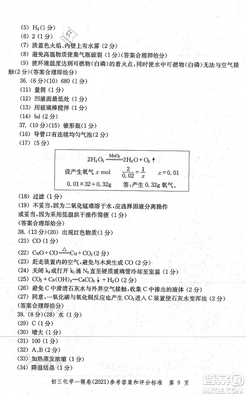 中西書局2021文化課強(qiáng)化訓(xùn)練一模卷九年級(jí)化學(xué)上冊(cè)通用版答案