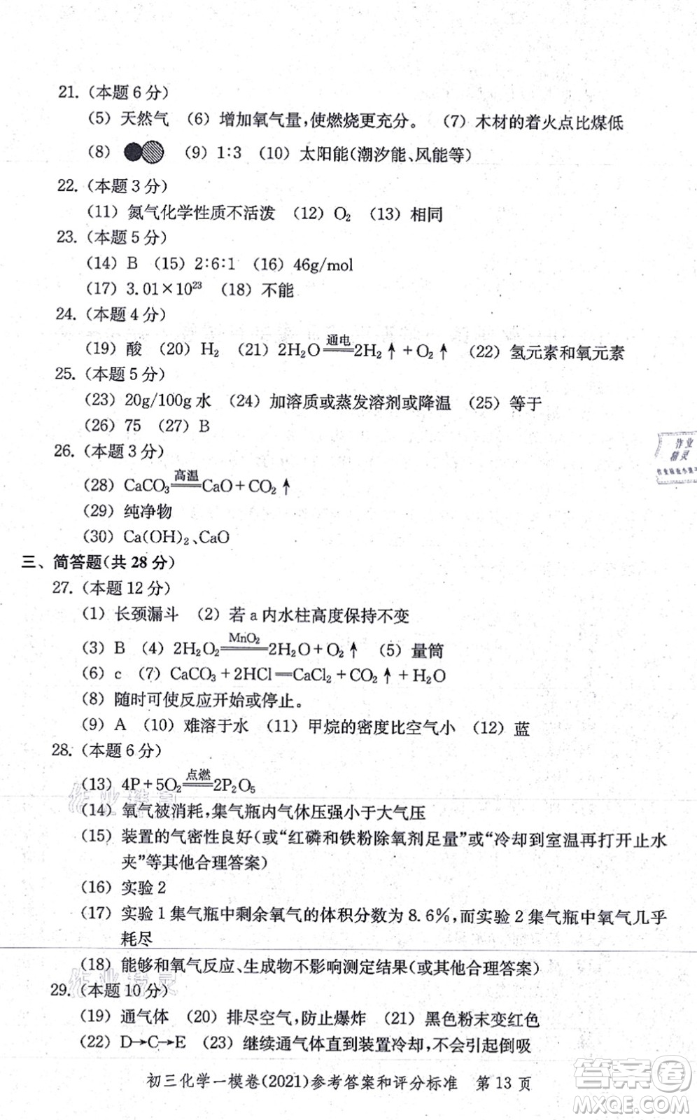 中西書局2021文化課強(qiáng)化訓(xùn)練一模卷九年級(jí)化學(xué)上冊(cè)通用版答案