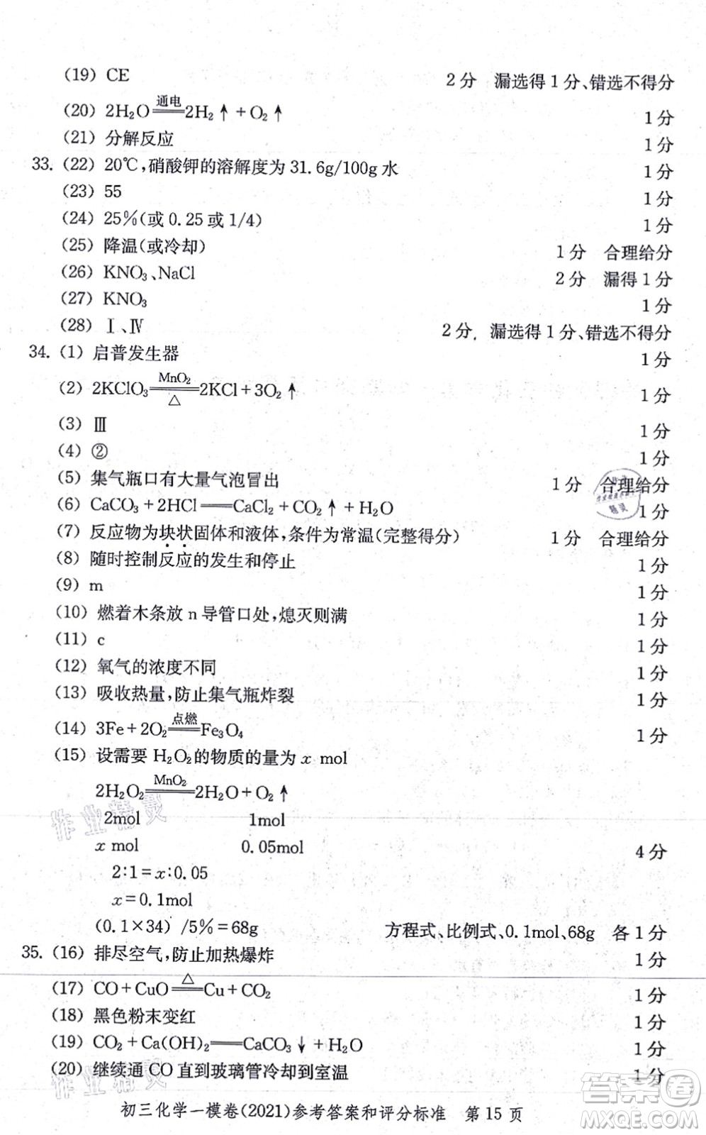 中西書局2021文化課強(qiáng)化訓(xùn)練一模卷九年級(jí)化學(xué)上冊(cè)通用版答案