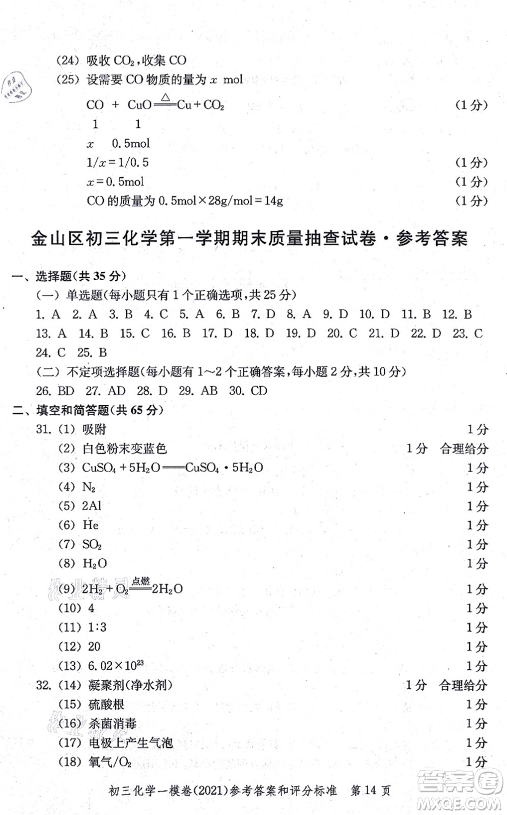 中西書局2021文化課強(qiáng)化訓(xùn)練一模卷九年級(jí)化學(xué)上冊(cè)通用版答案