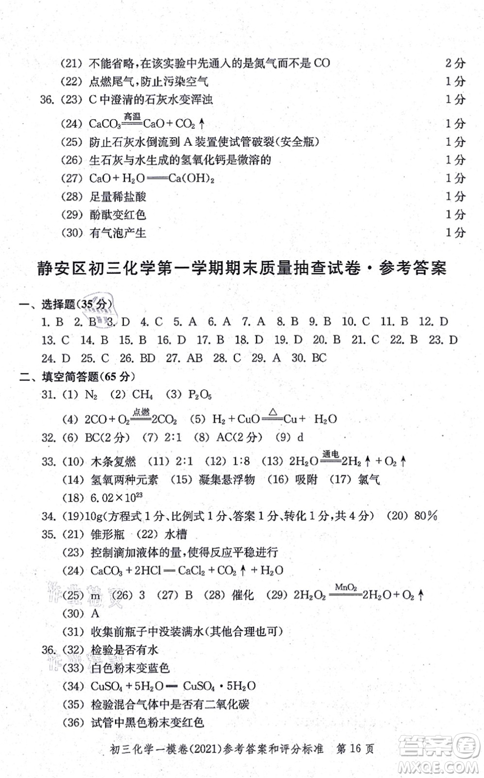 中西書局2021文化課強(qiáng)化訓(xùn)練一模卷九年級(jí)化學(xué)上冊(cè)通用版答案