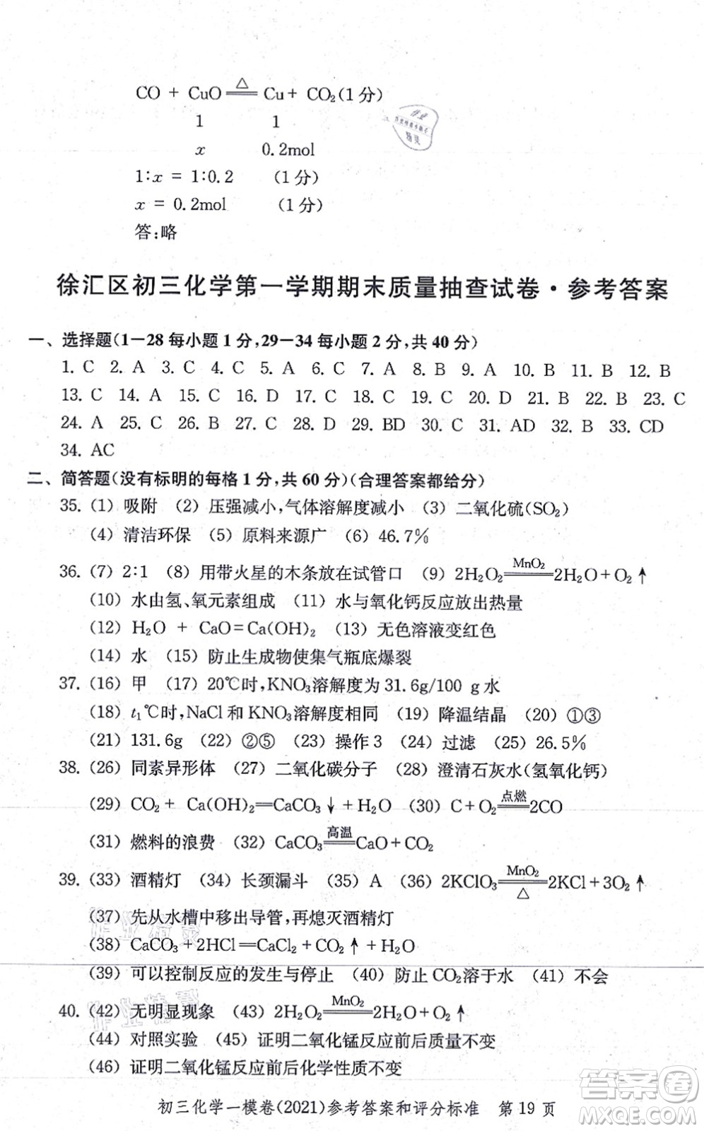 中西書局2021文化課強(qiáng)化訓(xùn)練一模卷九年級(jí)化學(xué)上冊(cè)通用版答案