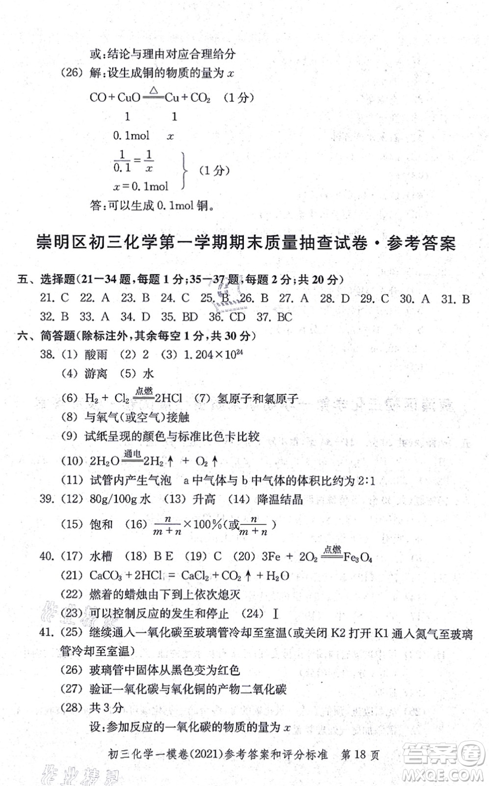 中西書局2021文化課強(qiáng)化訓(xùn)練一模卷九年級(jí)化學(xué)上冊(cè)通用版答案