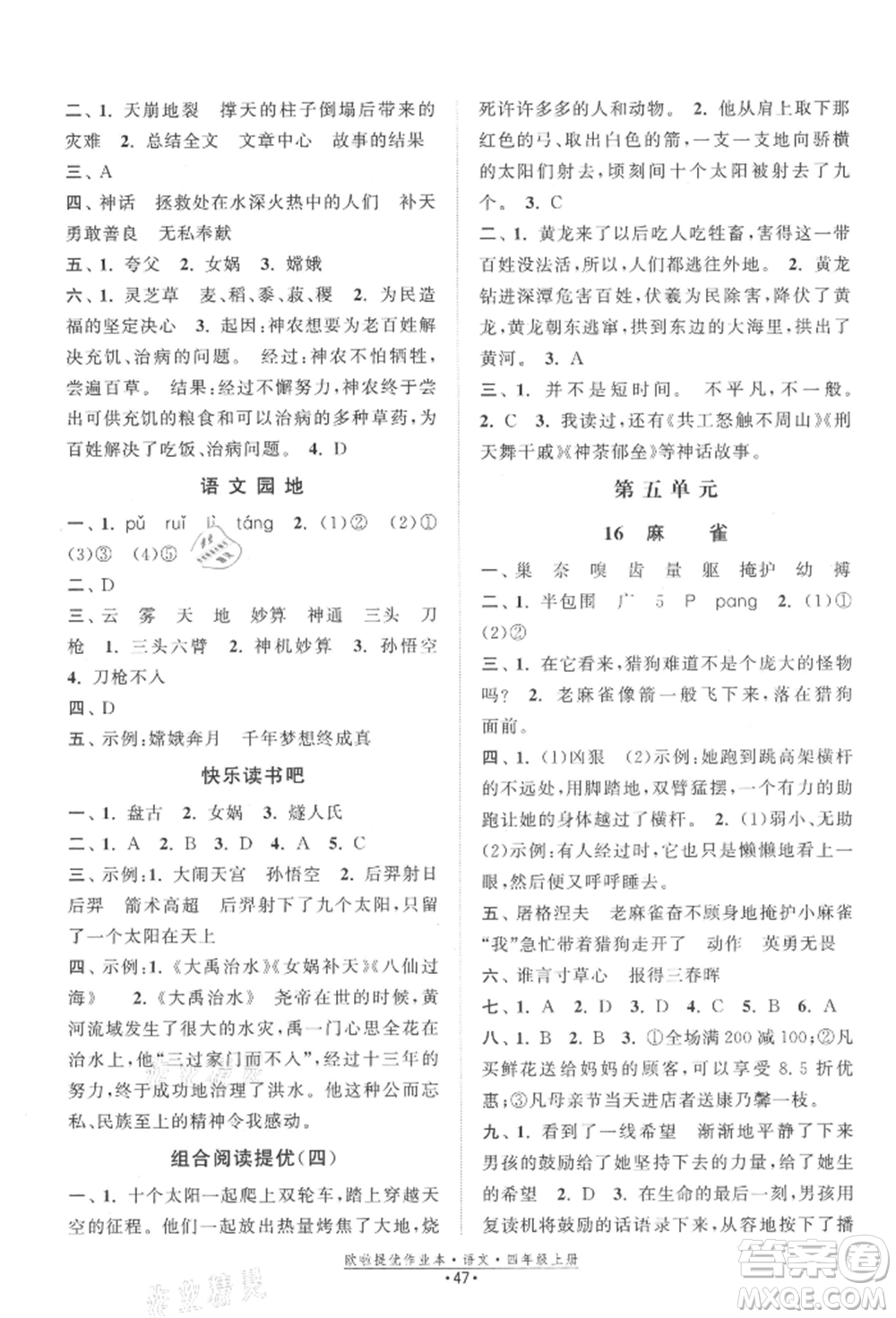 江蘇鳳凰美術(shù)出版社2021歐拉提優(yōu)作業(yè)本四年級語文上冊人教版參考答案