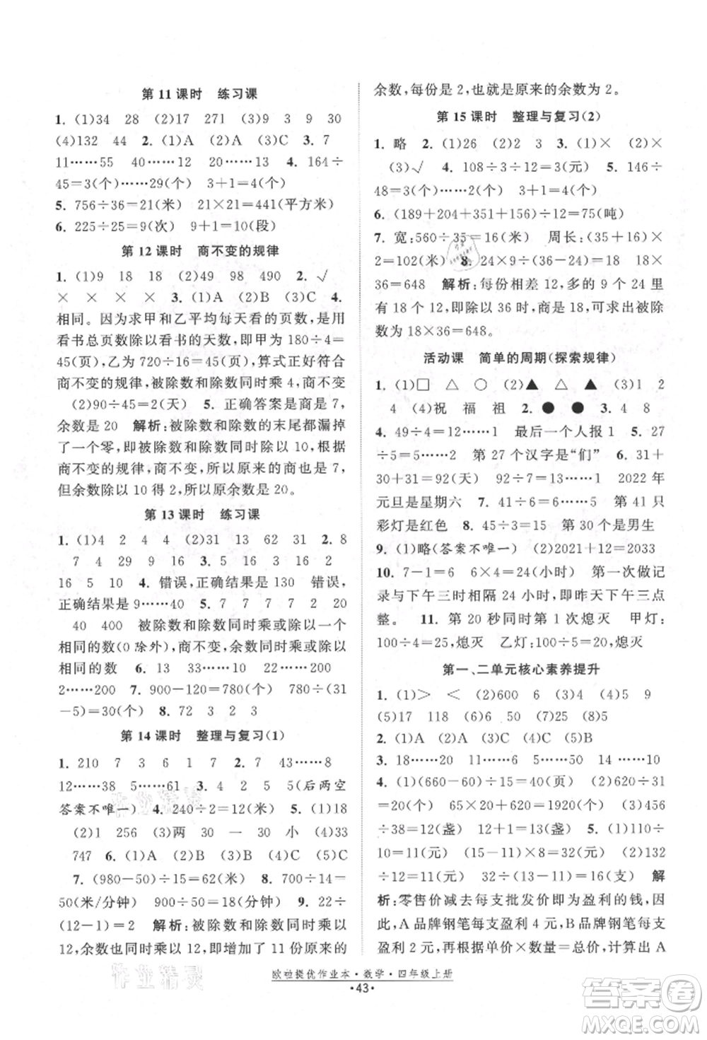 江蘇鳳凰美術(shù)出版社2021歐拉提優(yōu)作業(yè)本四年級數(shù)學(xué)上冊蘇教版參考答案