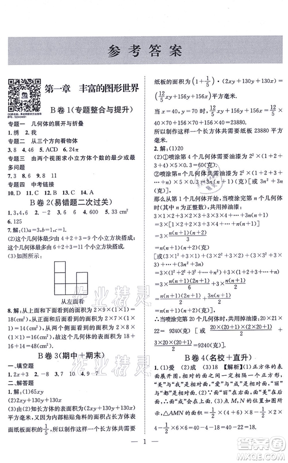 天地出版社2021秋B卷必刷七年級(jí)數(shù)學(xué)上冊(cè)BS北師版答案