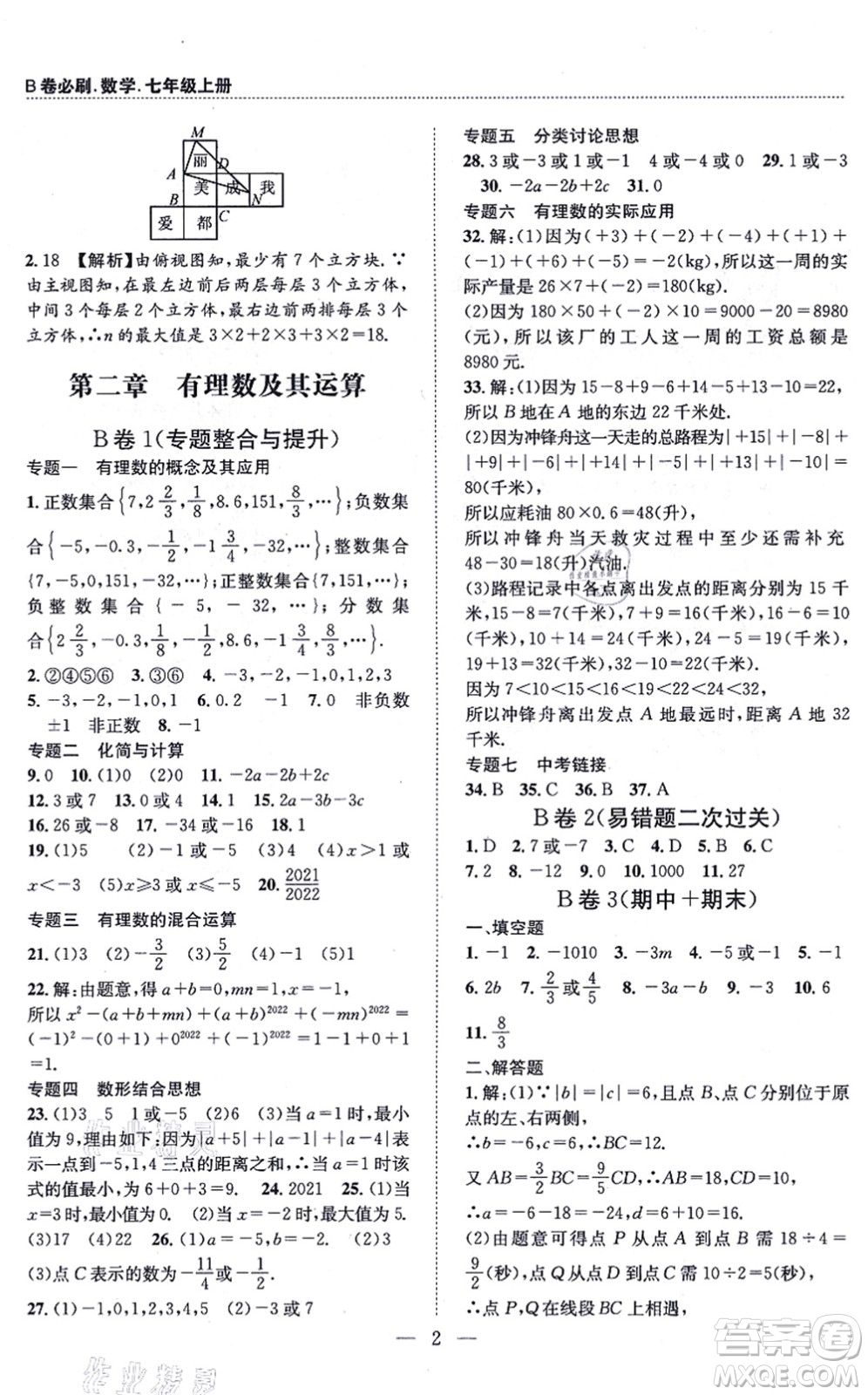 天地出版社2021秋B卷必刷七年級(jí)數(shù)學(xué)上冊(cè)BS北師版答案