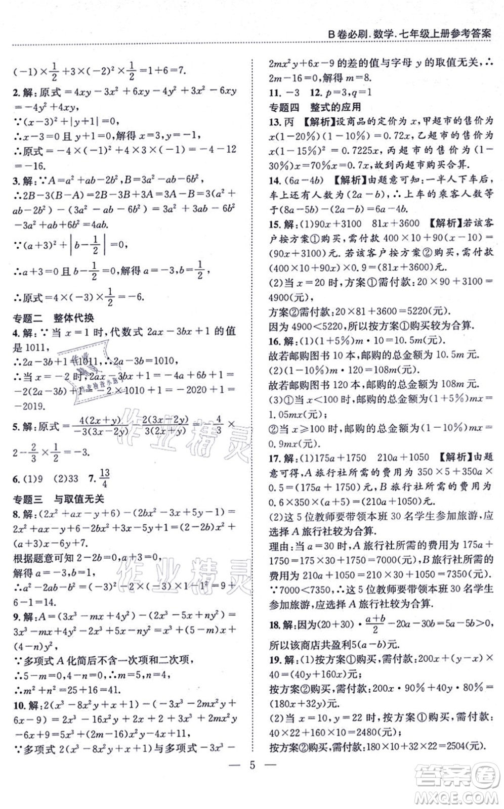 天地出版社2021秋B卷必刷七年級(jí)數(shù)學(xué)上冊(cè)BS北師版答案