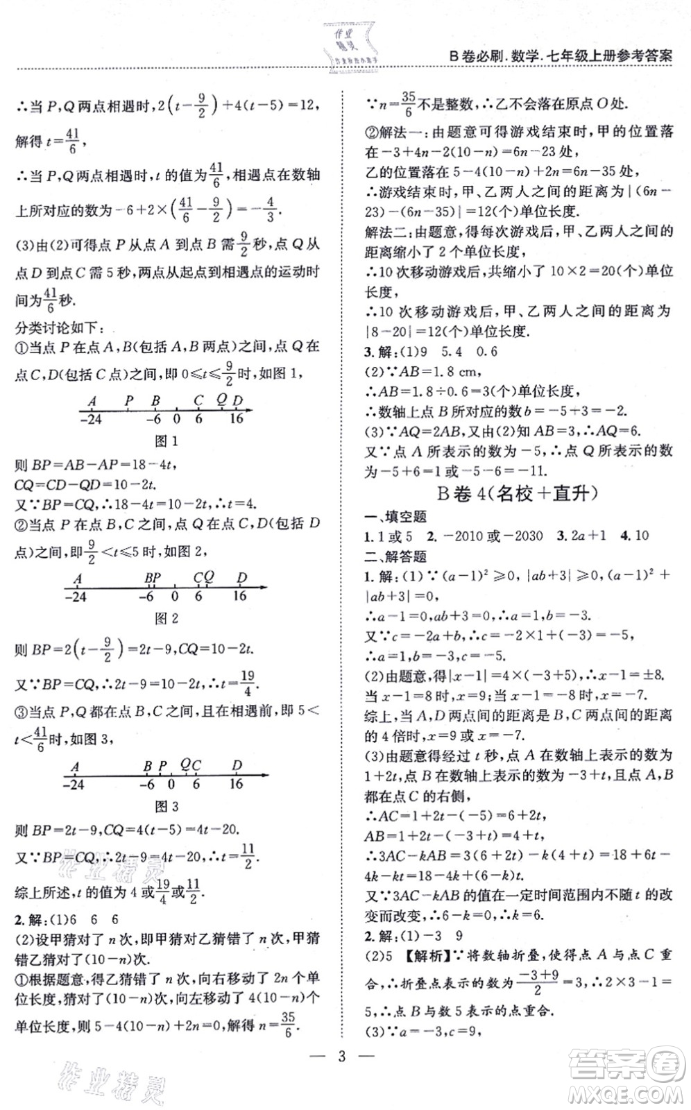 天地出版社2021秋B卷必刷七年級(jí)數(shù)學(xué)上冊(cè)BS北師版答案