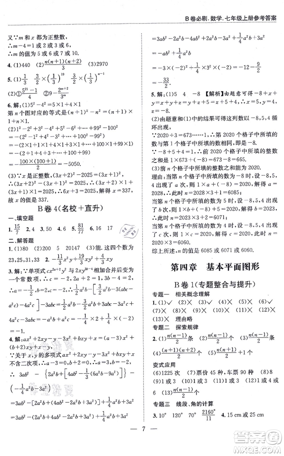 天地出版社2021秋B卷必刷七年級(jí)數(shù)學(xué)上冊(cè)BS北師版答案