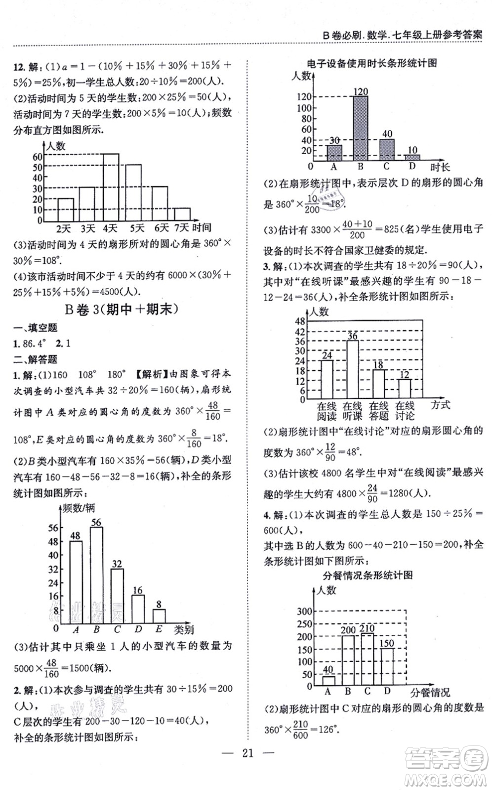 天地出版社2021秋B卷必刷七年級(jí)數(shù)學(xué)上冊(cè)BS北師版答案