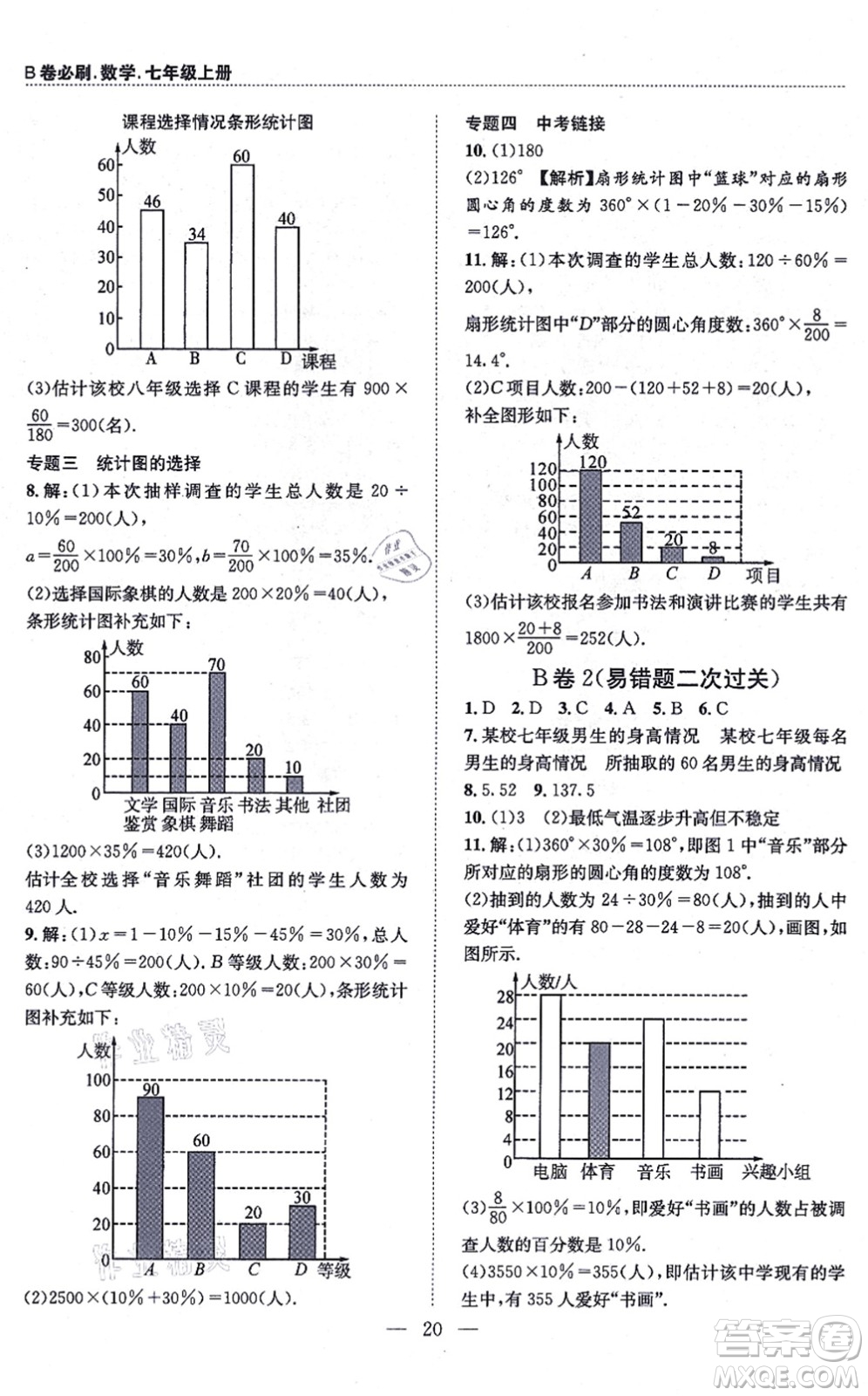 天地出版社2021秋B卷必刷七年級(jí)數(shù)學(xué)上冊(cè)BS北師版答案