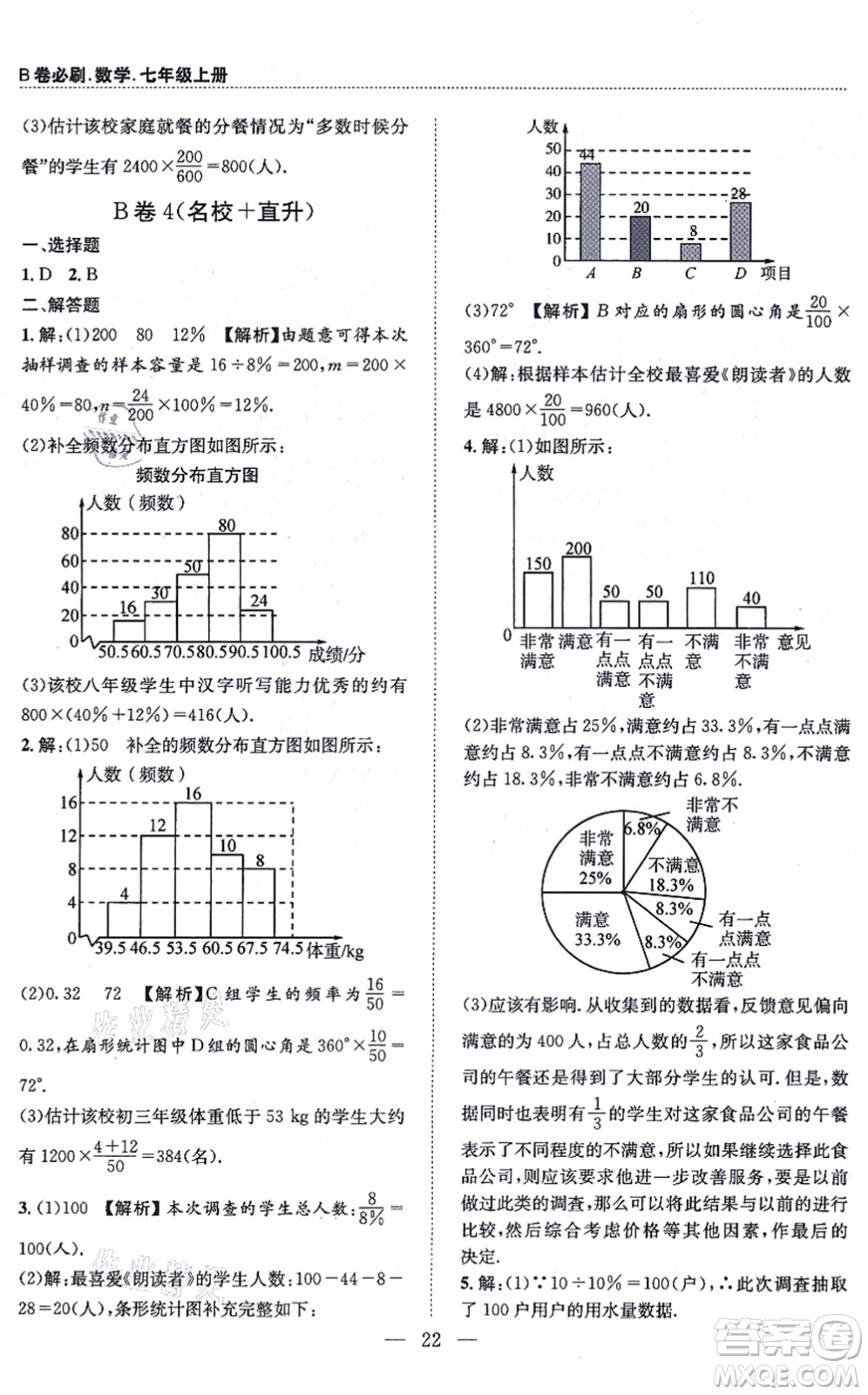 天地出版社2021秋B卷必刷七年級(jí)數(shù)學(xué)上冊(cè)BS北師版答案