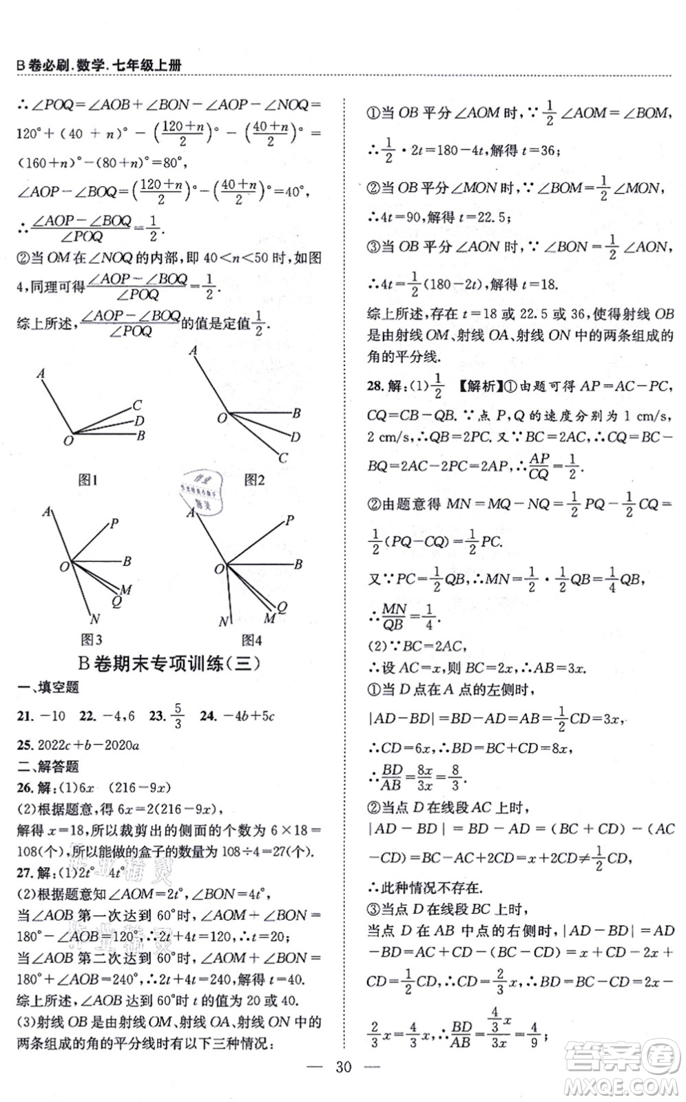 天地出版社2021秋B卷必刷七年級(jí)數(shù)學(xué)上冊(cè)BS北師版答案