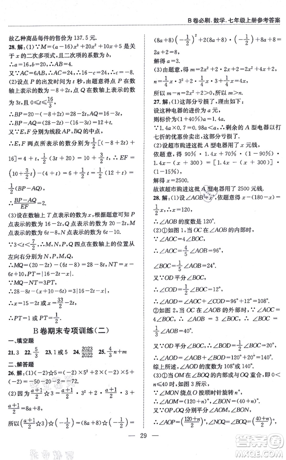 天地出版社2021秋B卷必刷七年級(jí)數(shù)學(xué)上冊(cè)BS北師版答案