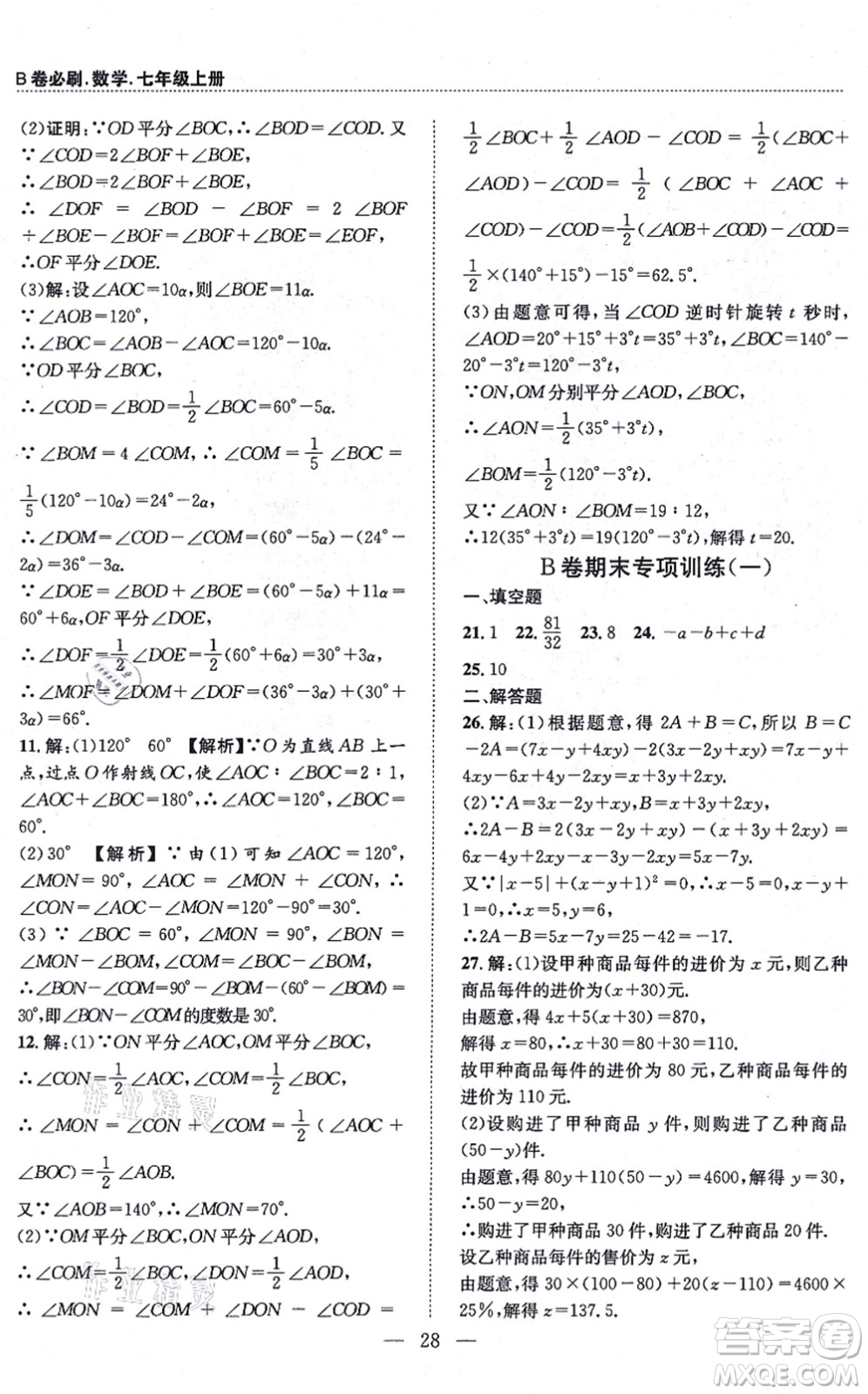 天地出版社2021秋B卷必刷七年級(jí)數(shù)學(xué)上冊(cè)BS北師版答案